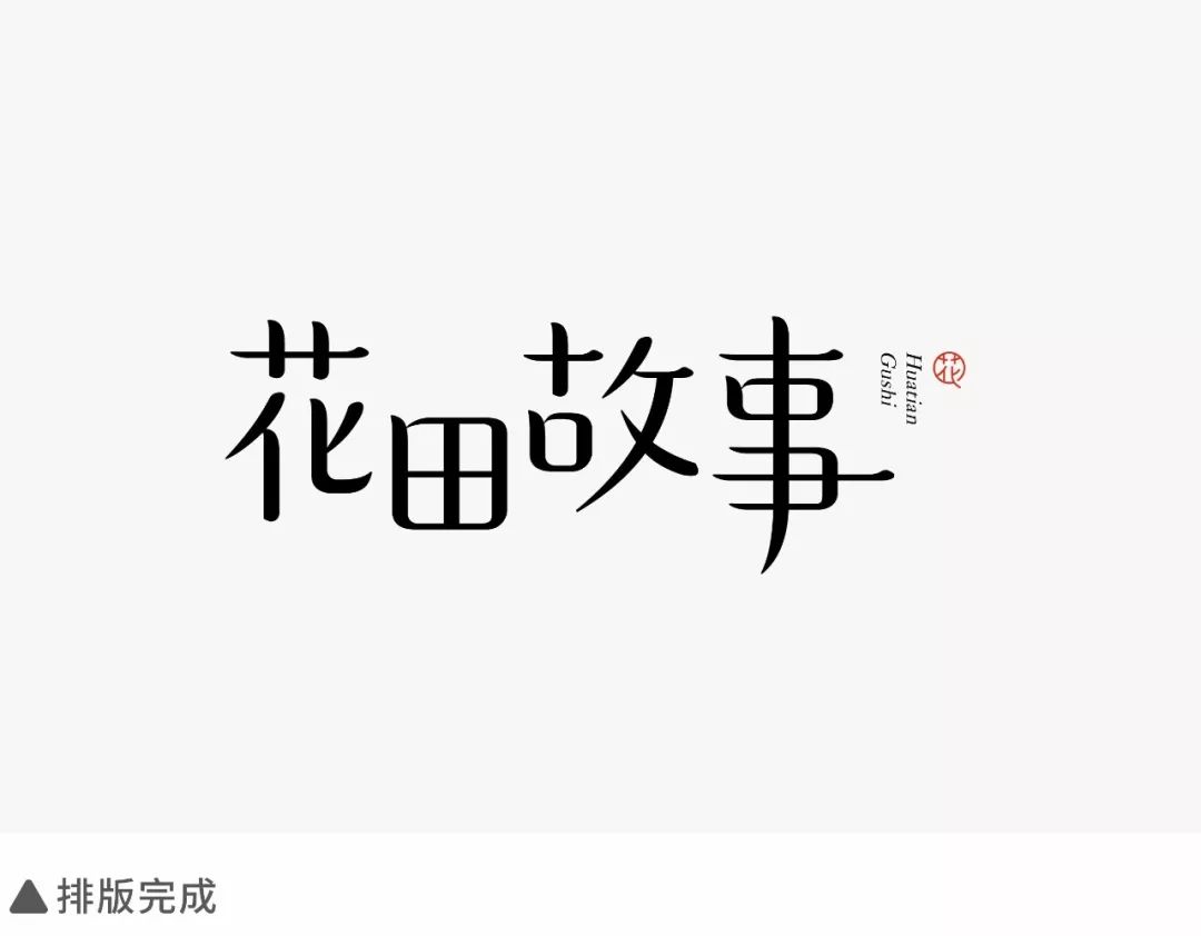 乾貨要收藏解鎖幾款商用宋體字體標