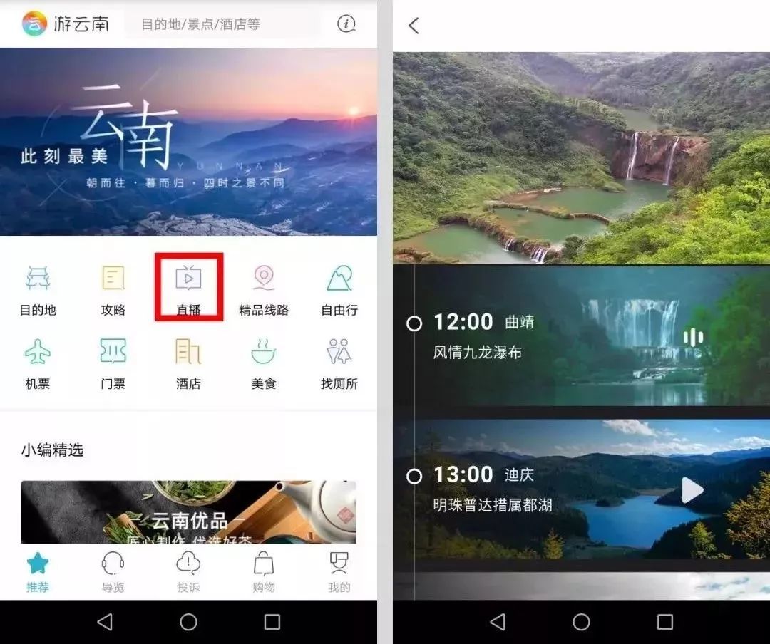 "游云南"app"景区慢直播"功能只要点开"游云南"app,点击"目的地"就