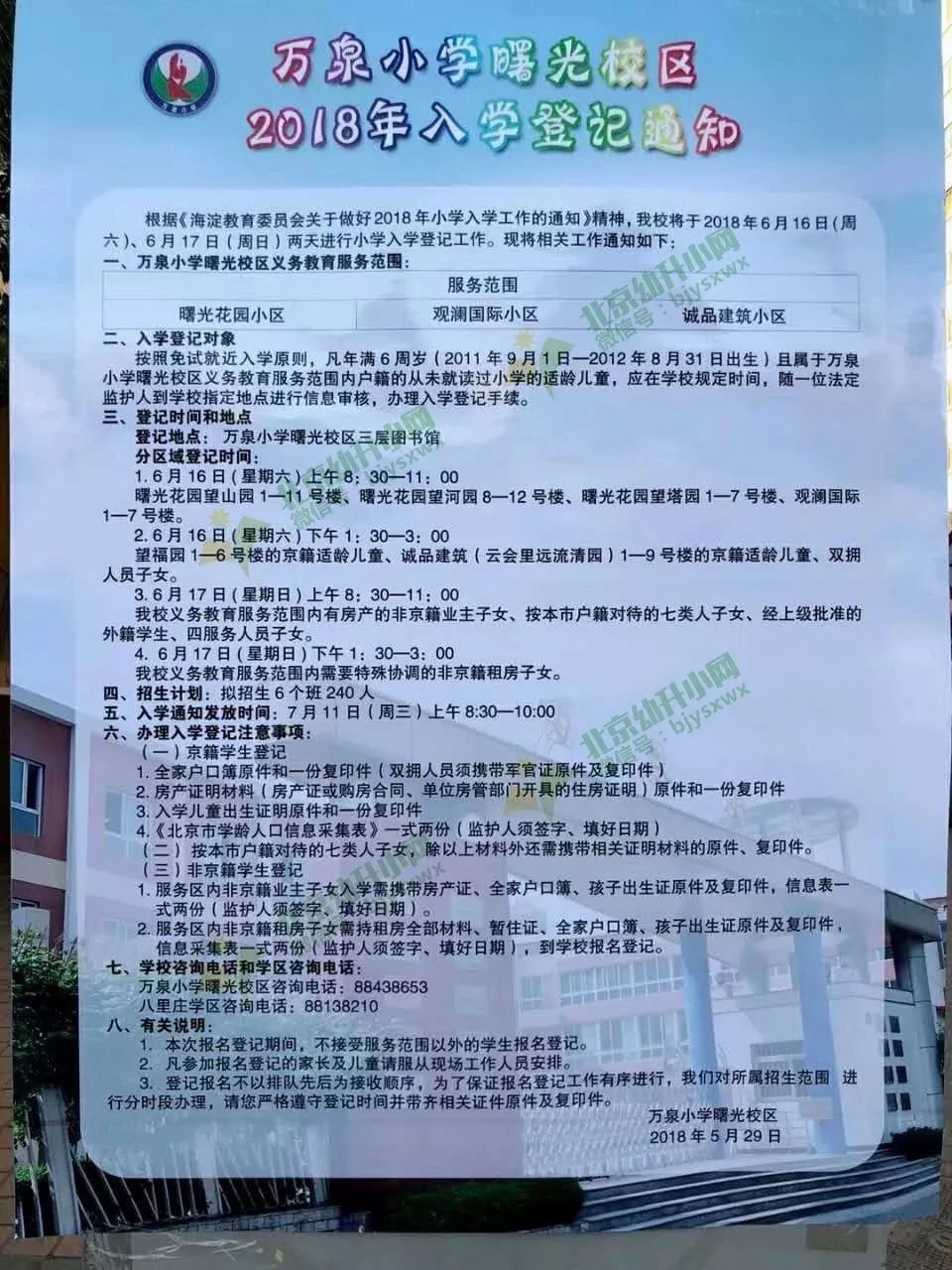 海淀區萬泉小學曙光校區16京京提醒:京籍,非京籍等需攜帶相關證明材料