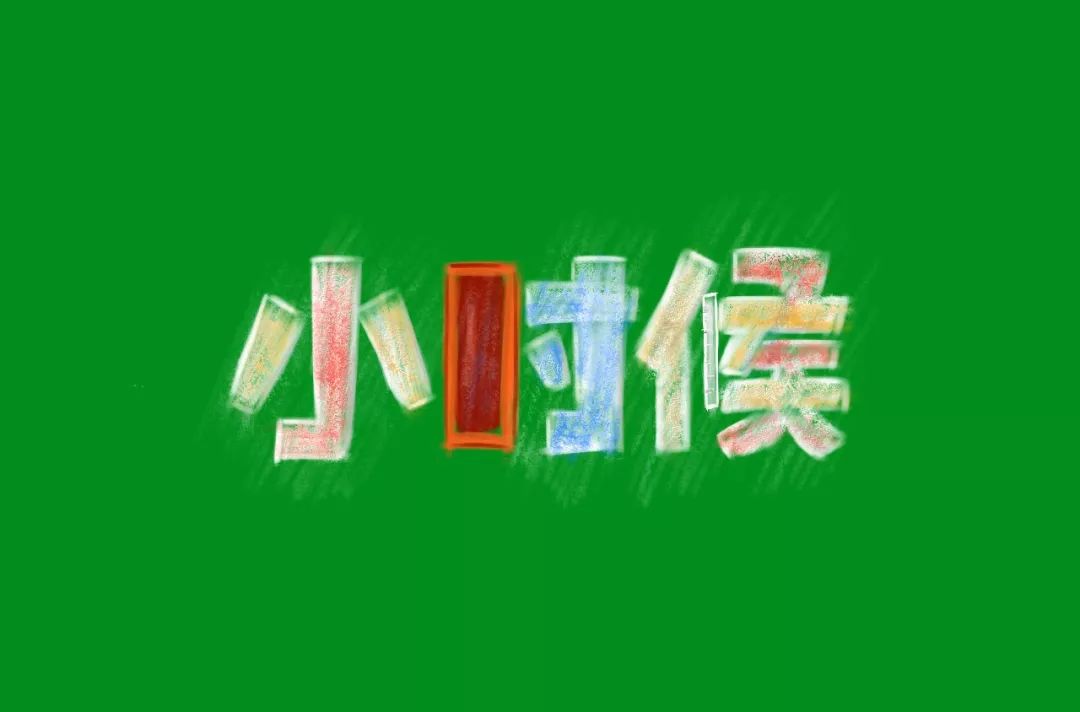 字體幫第856篇小時候明日命題詞不達意