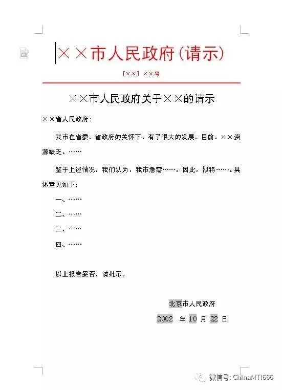 例 文习惯用"妥否,请批示"如无不妥,请批转有关单位执行"可否,请