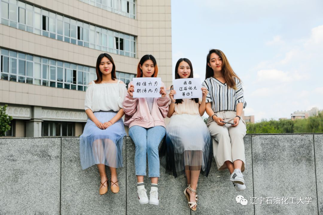 我在遼寧石油化工大學等你來