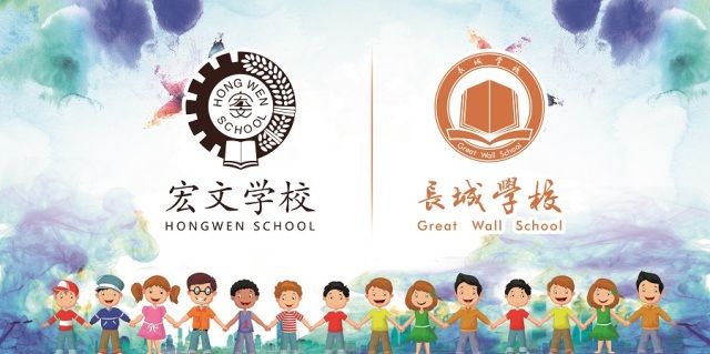 【长城学校】新加坡宏文学校师生的回访