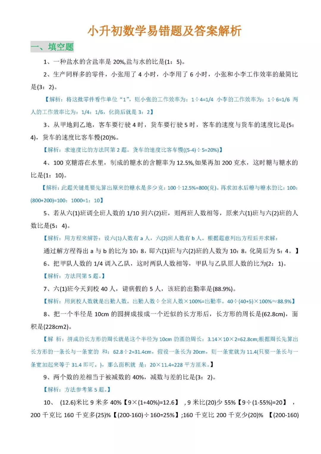 小升初數學易錯題及答案解析!