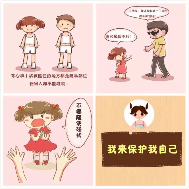 四张漫画,告诉小朋友如何保护自己身体哟拒绝小黑手6,要帮助孩子远离