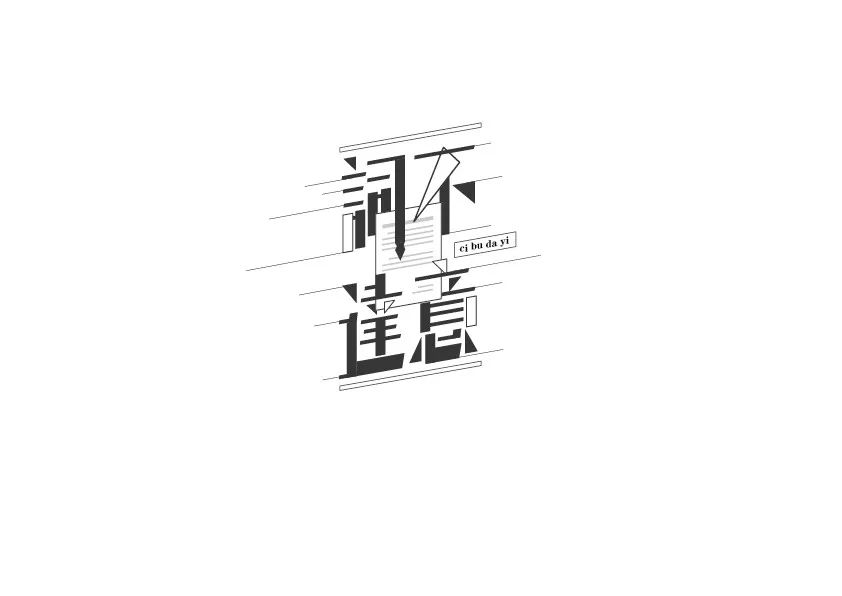 字体帮-第857篇:词不达意 明日命题:美若黎明