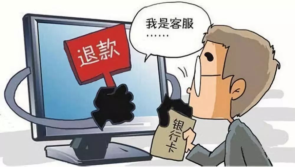 冒充客服诈骗图片