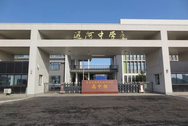 邳州市运河中学图片图片