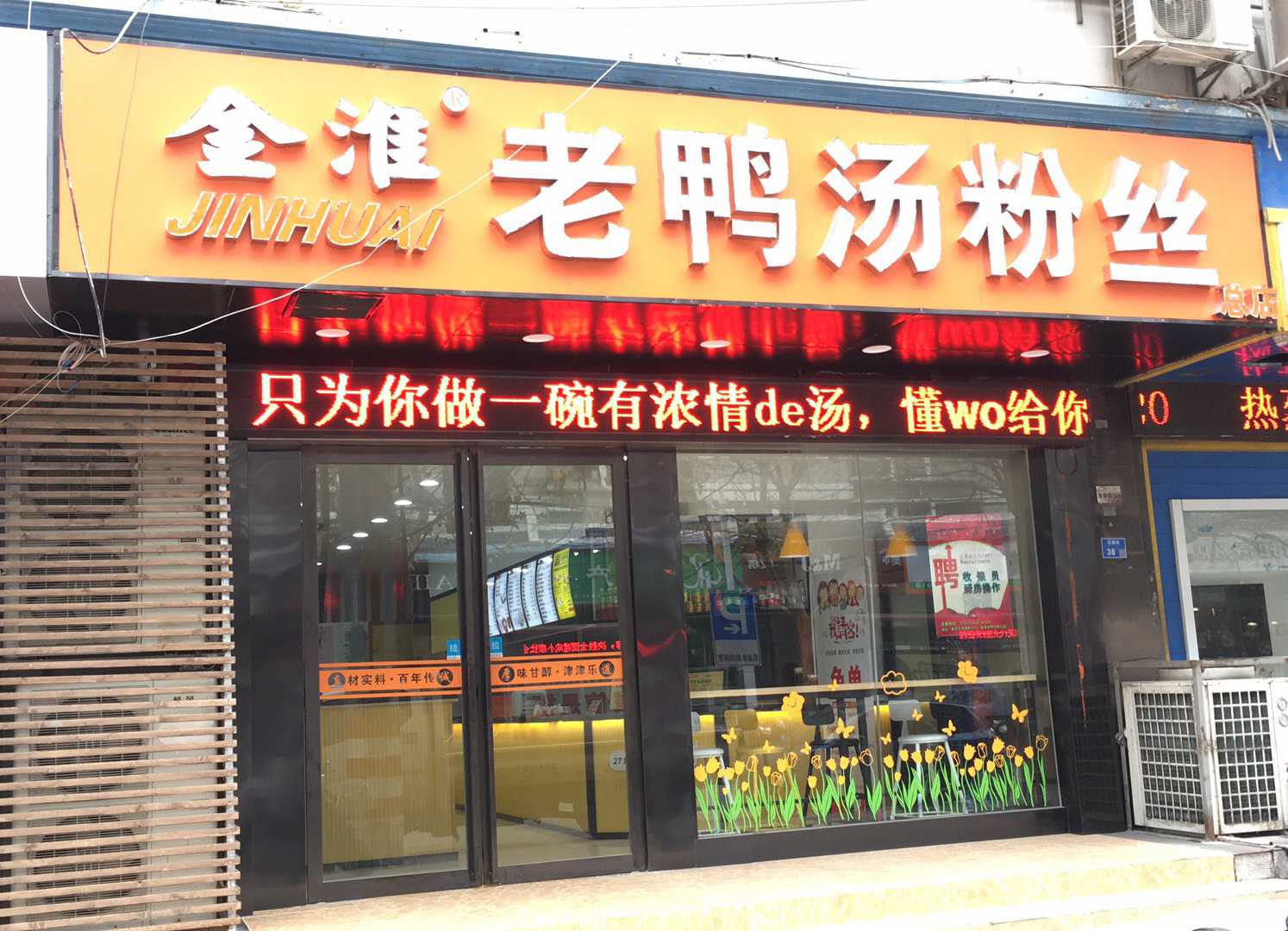 南京金陵鸭血粉丝总店图片