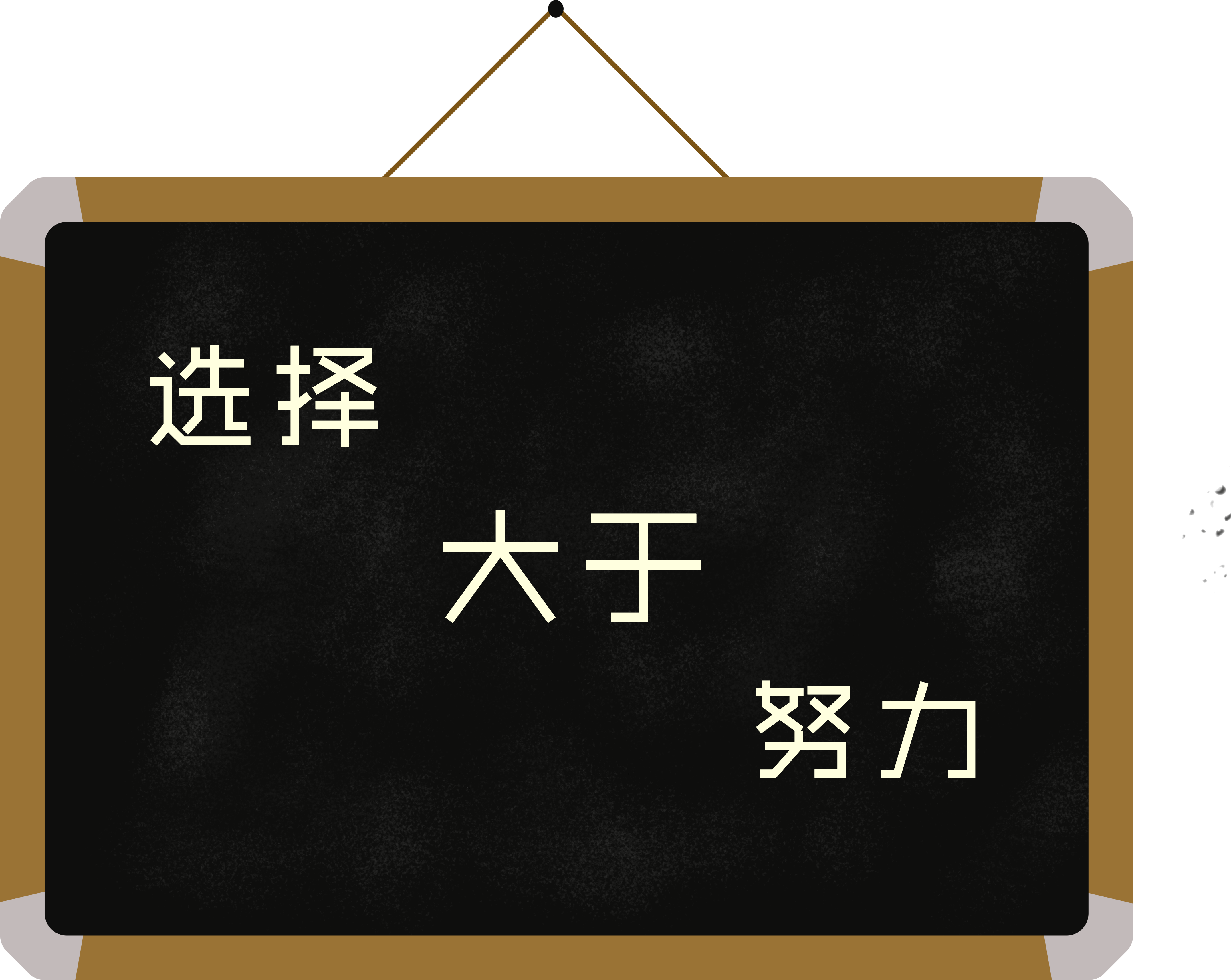 選擇比努力更重要只要你踏踏實實逼自己學習幾個月你就可以擁有高薪小