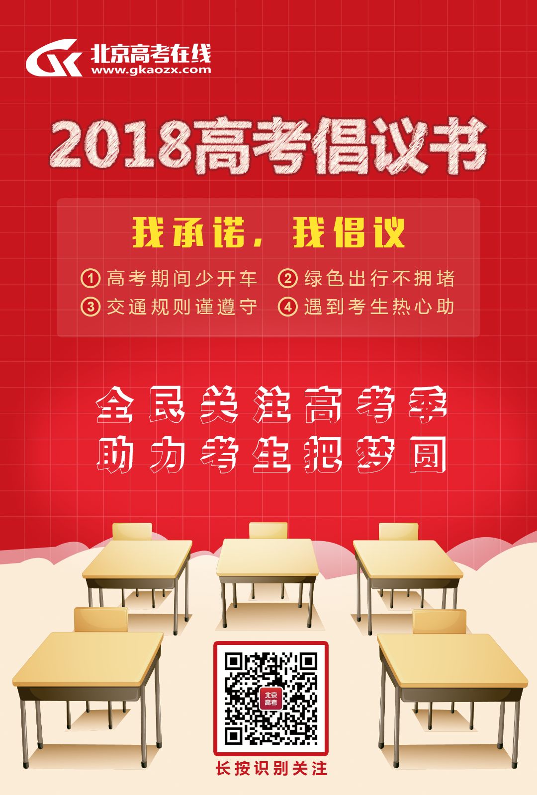 高考倡議書丨我承諾,我倡議!少開一天車,為高考讓行!