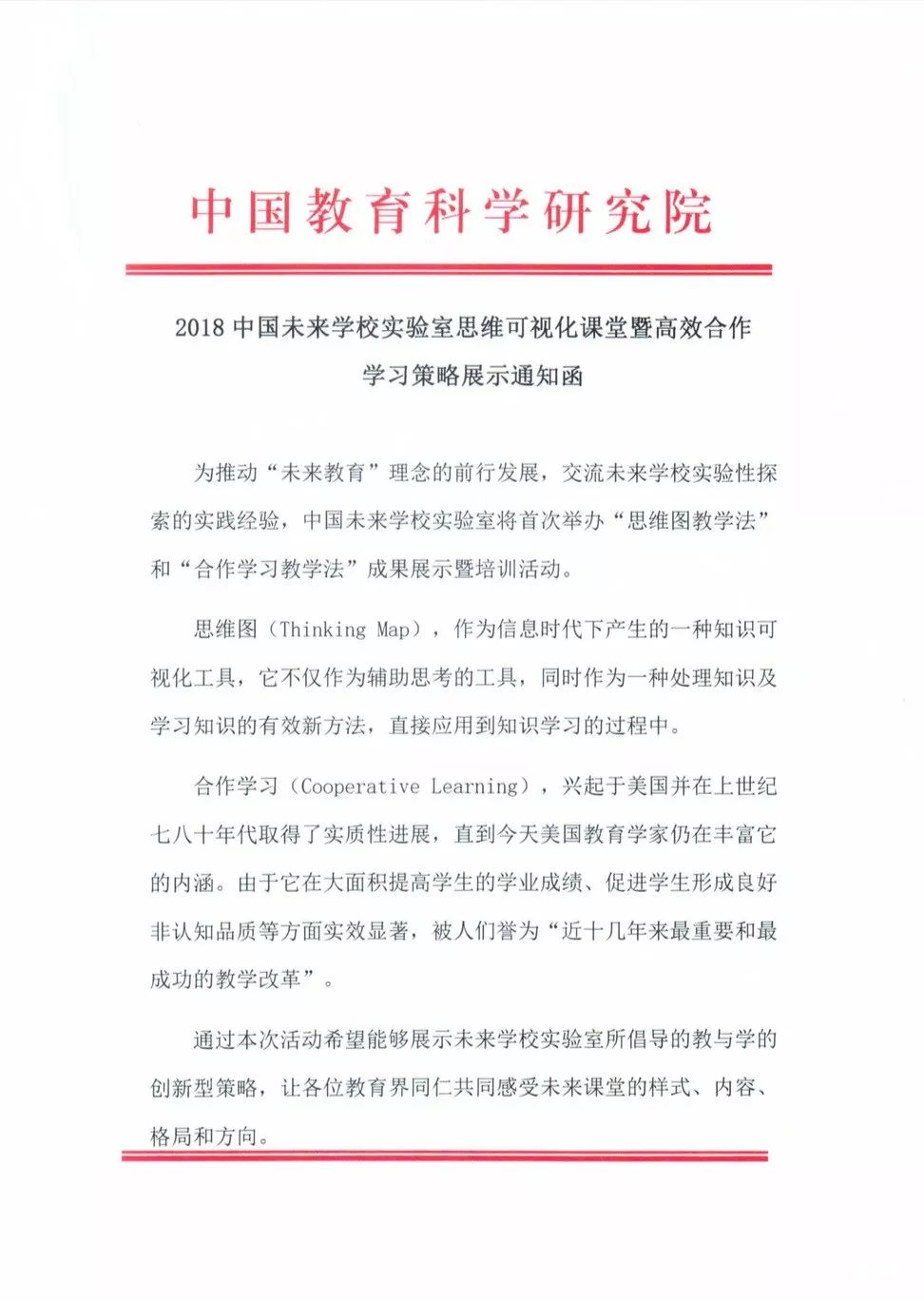 2018中国未来学校实验室思维可视化课堂暨高效合作学习策略展示通知函