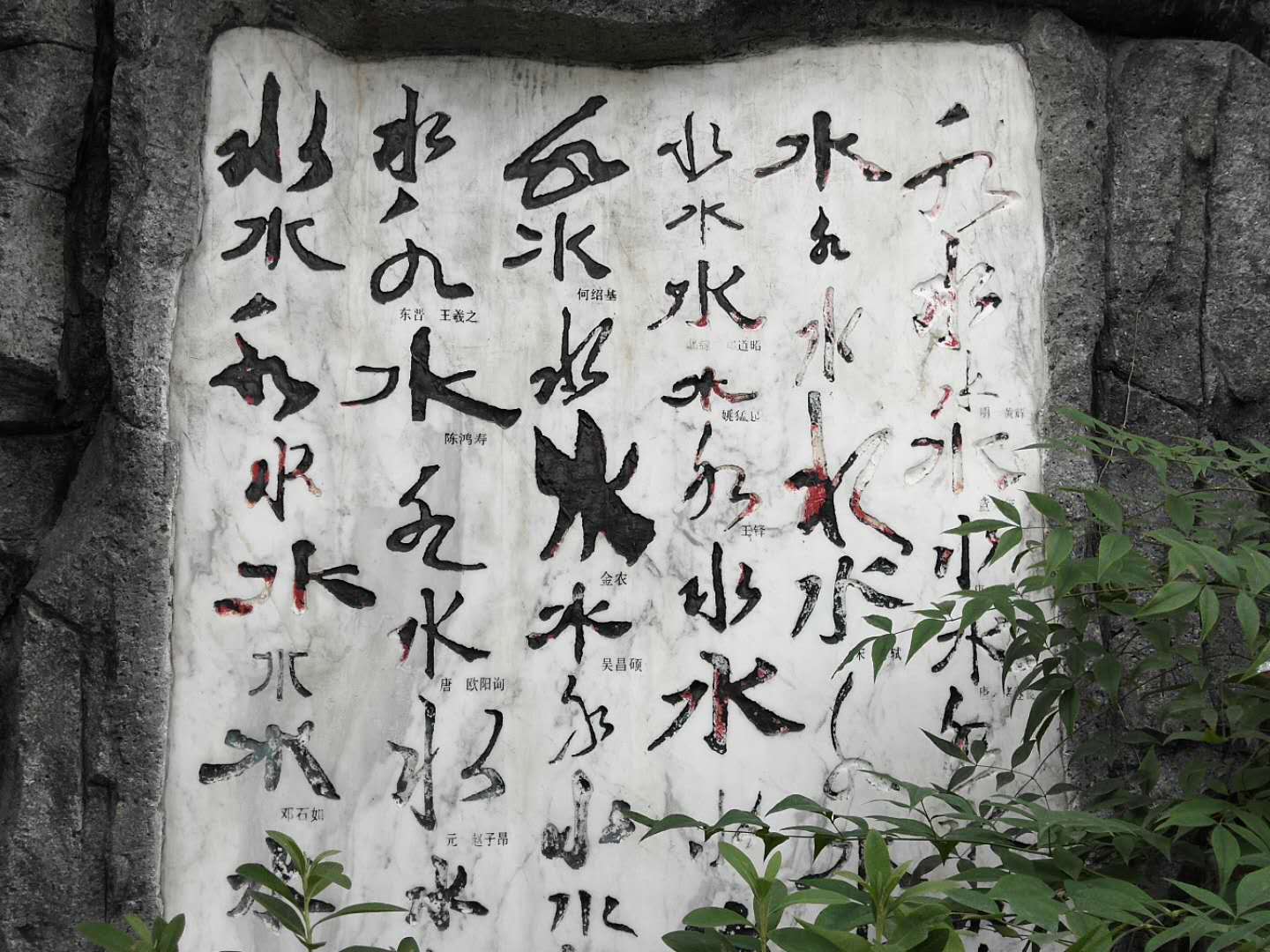 水字的多种写法,古代大家和王羲之,你认为谁写的更好?