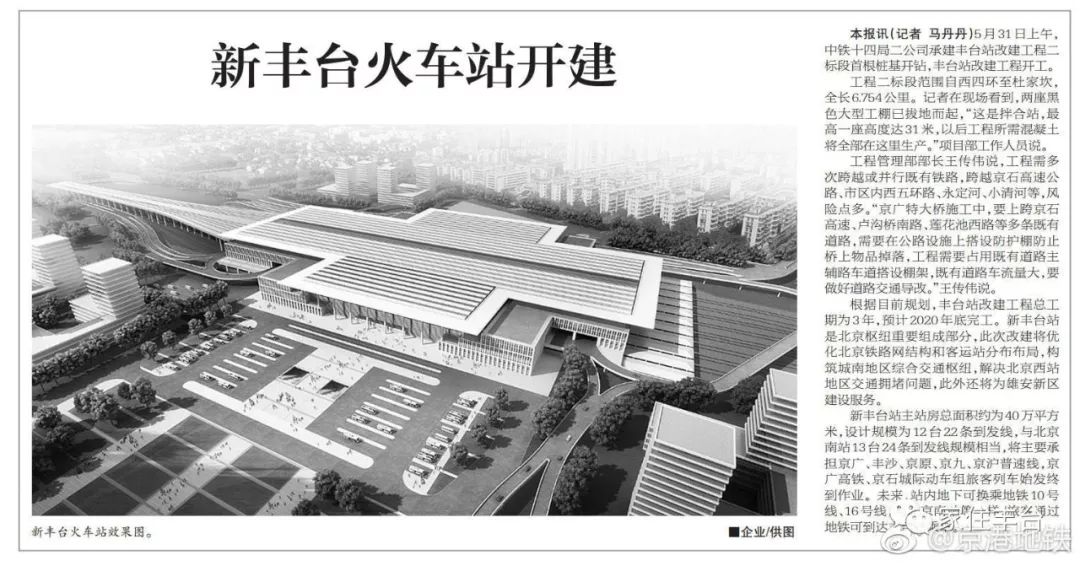 新丰台火车站开建,将媲美北京南站!