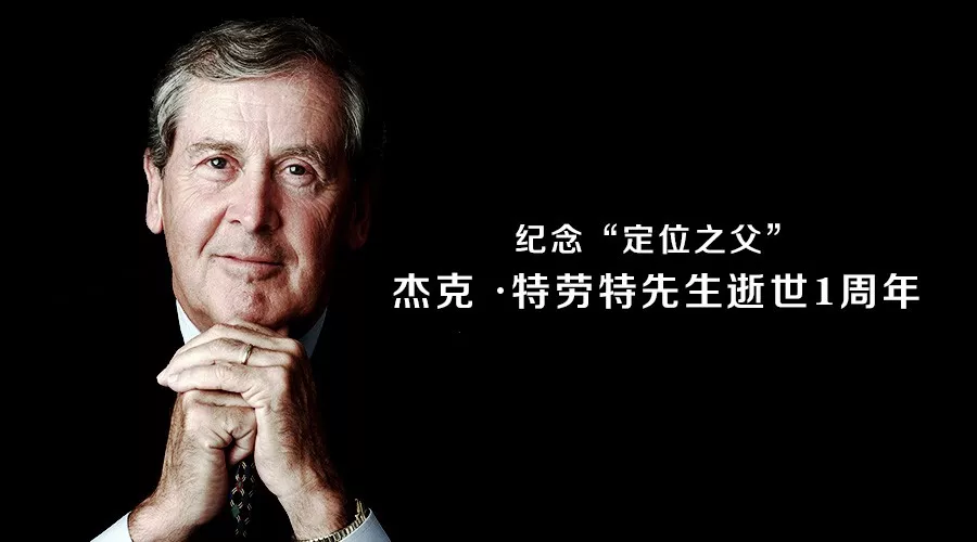 实践是最好的纪念—纪念"定位之父"杰克特劳特先生逝世1周年