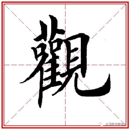 观字书法 写法图片