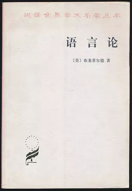 语言论(布龙菲尔德著·袁家骅等译·商务2004年版·厚册·多图·汉译