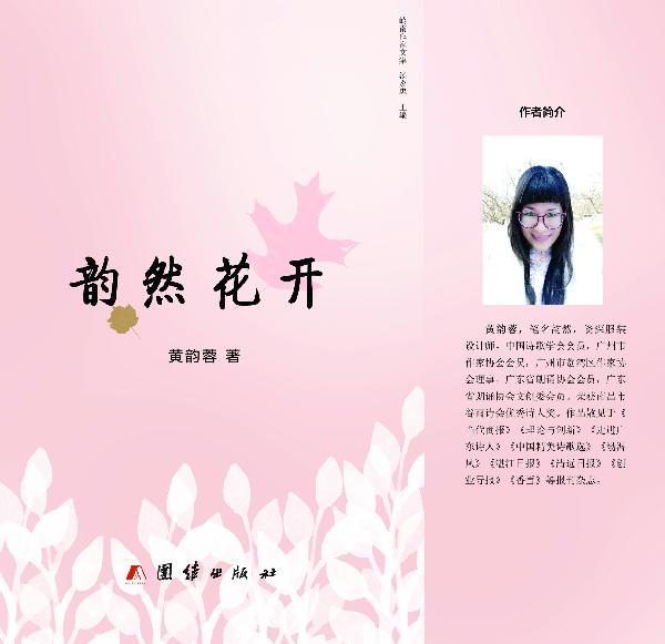 女子|那个笑靥如桃花的女子 青年诗人黄韵蓉