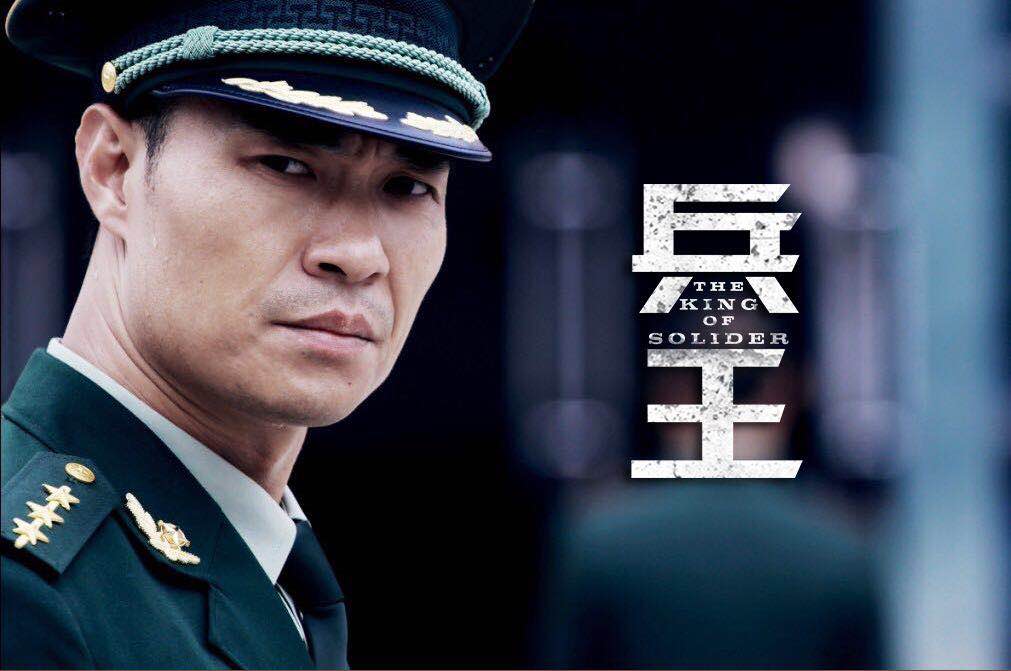 中国兵王电影图片