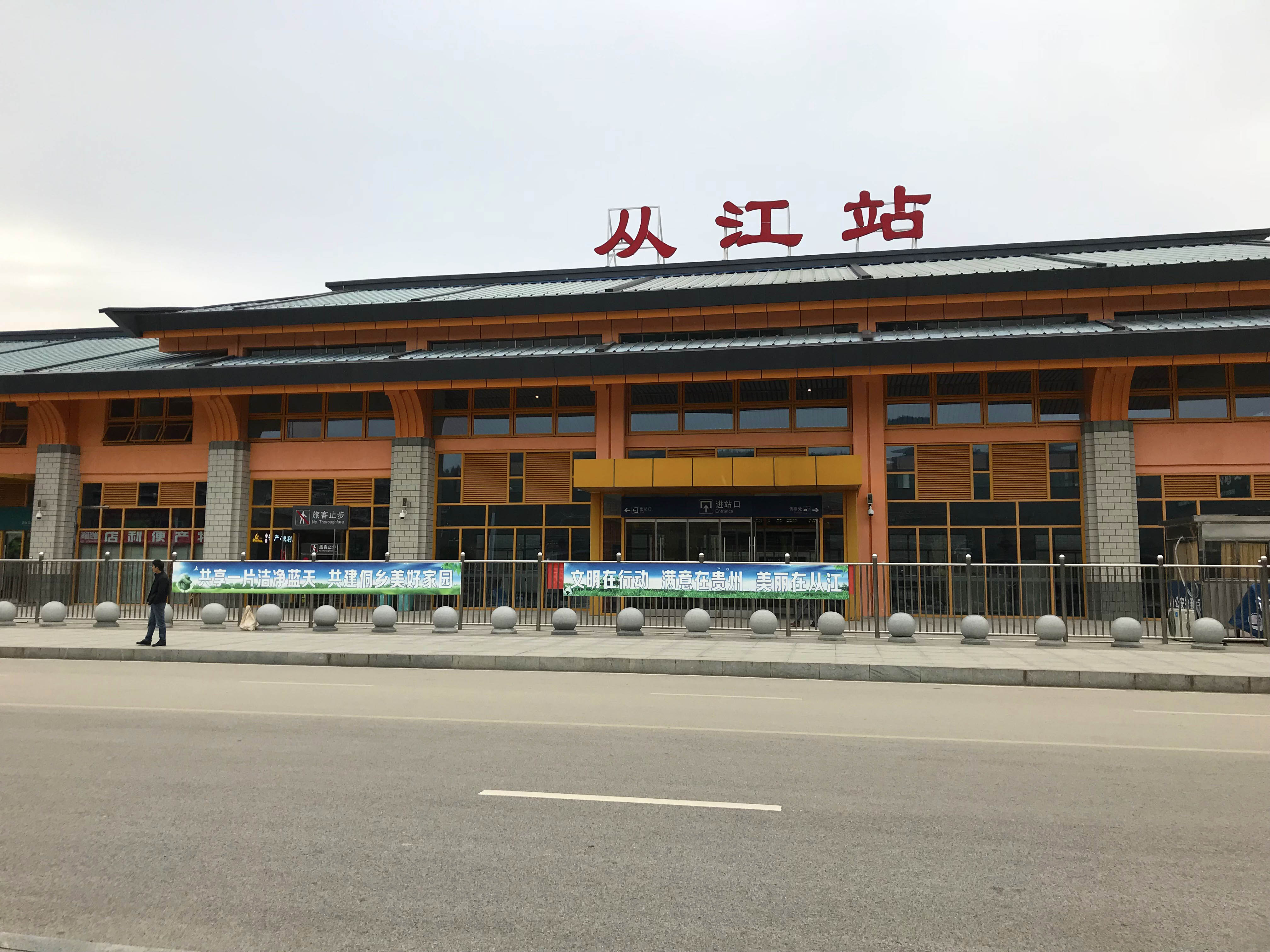 图为贵州从江高铁站,位于黔东南的从江县与黎平县交界