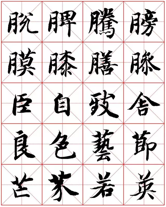 高清 智永楷书米字格字帖