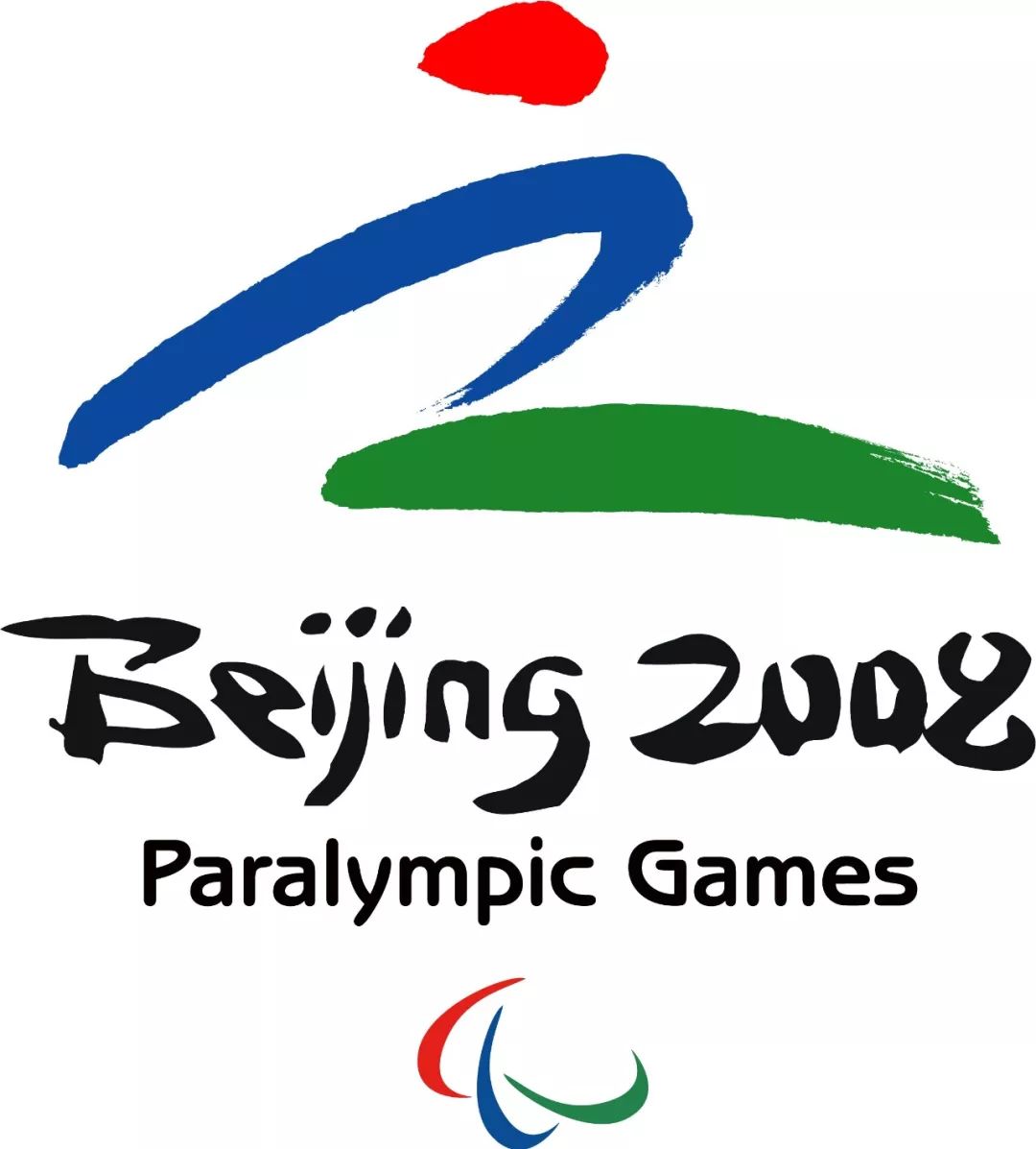 作者:刘波及残奥会邮票设计(2008)2008北京残奥会会徽设计03北京奥运