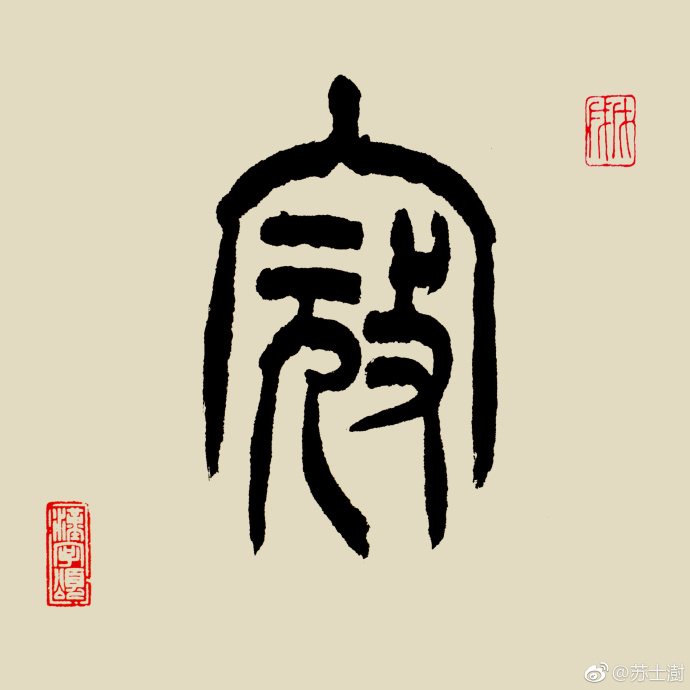 甲骨文,金文,小篆字形,从宀(mián房屋)从元(人形)从攴(pū 手持棒击