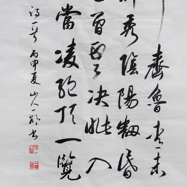 著名書法家山人一村這幅《望嶽》行書書法作品,書體飄逸瀟灑,章法疏密