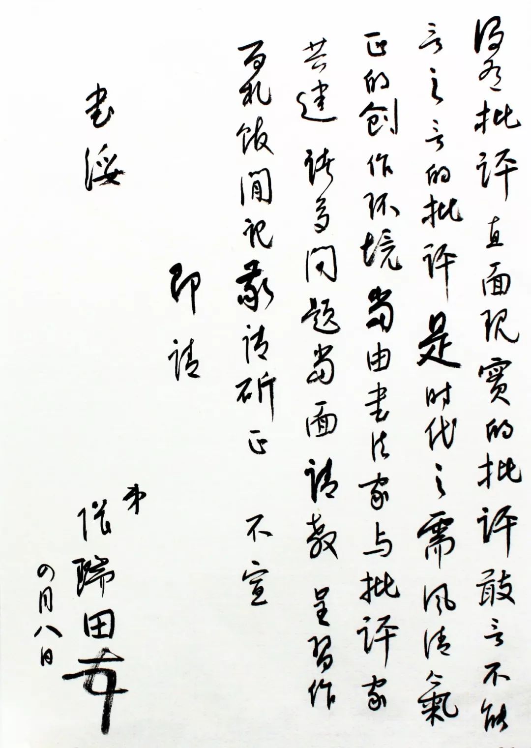 《戊戌· 仰山雅集》名家手札王厚祥,张瑞田;梁明院,魏殿松;陆明君,王