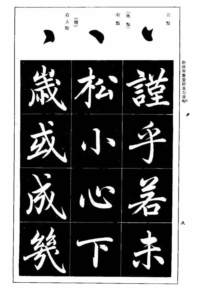 趙孟頫楷書欣賞壽春堂記拓本趙孟頫楷書字帖趙體壽春堂標準習字帖