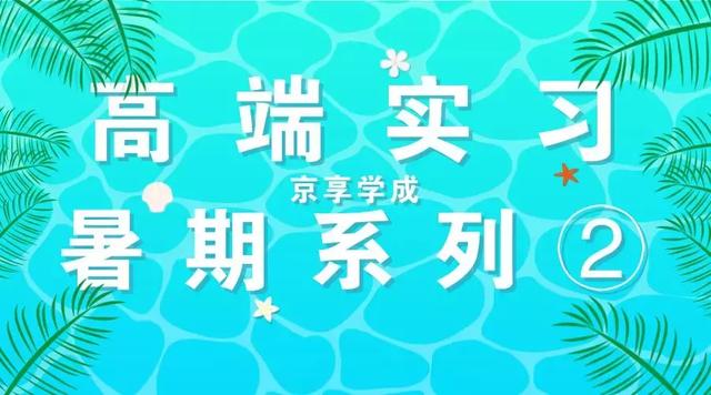 京享学成高端实习推荐(二)香港·法国安盛商业大赛