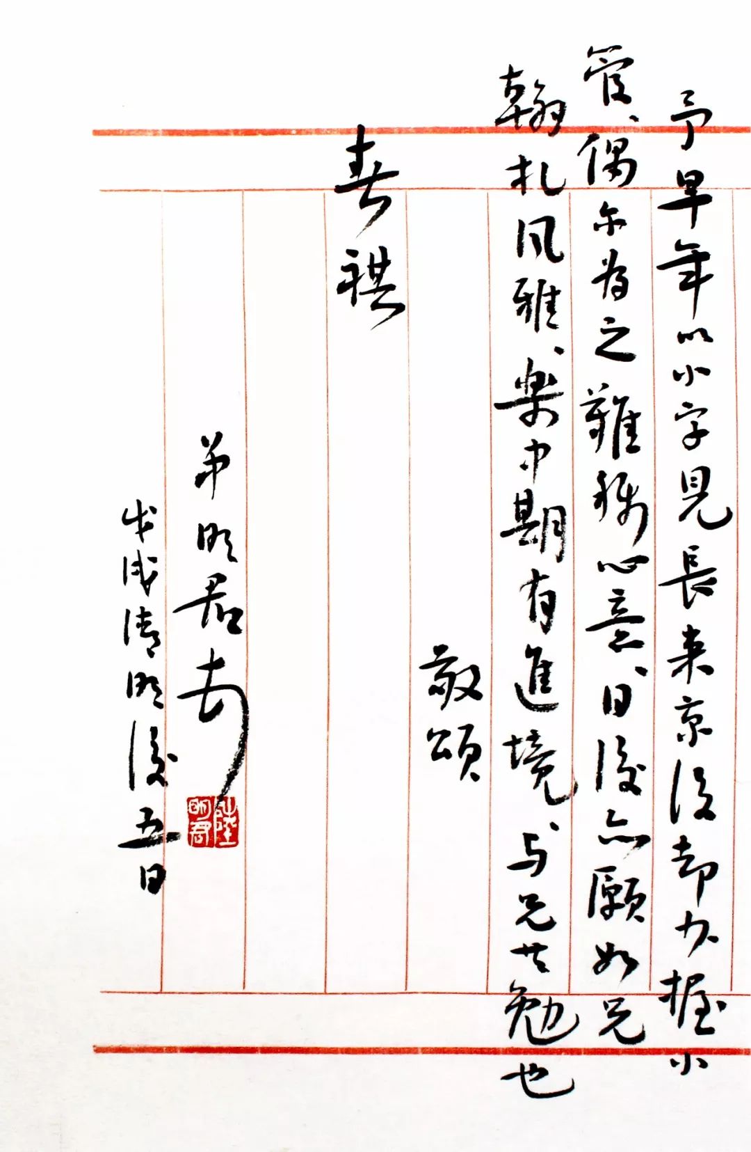 《戊戌 仰山雅集》名家手札王厚祥,张瑞田;梁明院,魏殿松;陆明君,王