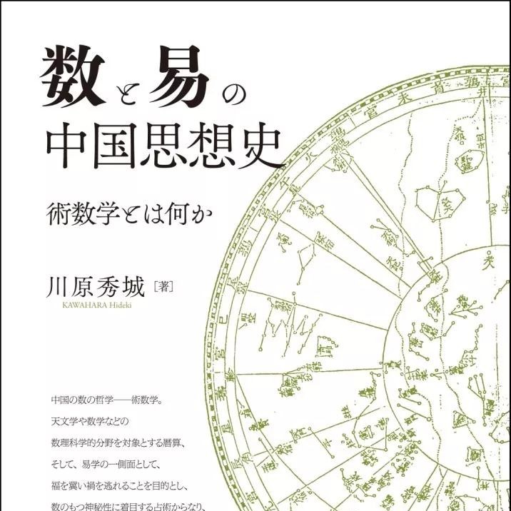 川原秀城《数と易の中国思想史》出版_手机搜狐网