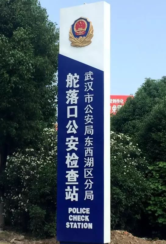 武汉市公安局东西湖区分局舵落口公安检查站成立于1981年,地处武汉市