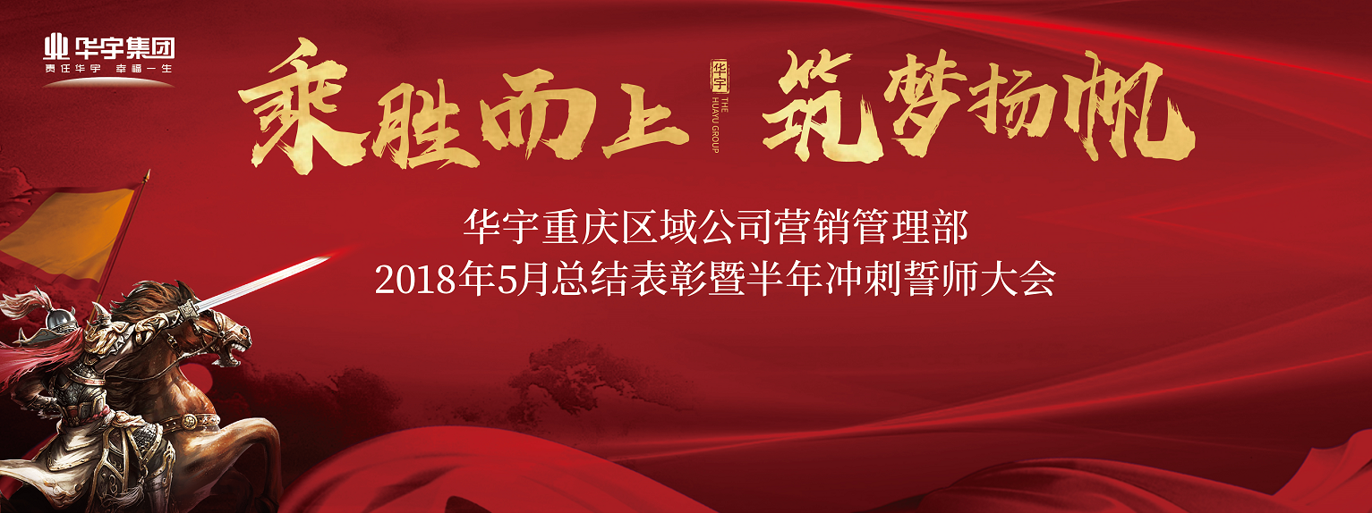 华宇集团重庆区域总公司5月总结暨半年冲刺大会圆满举行