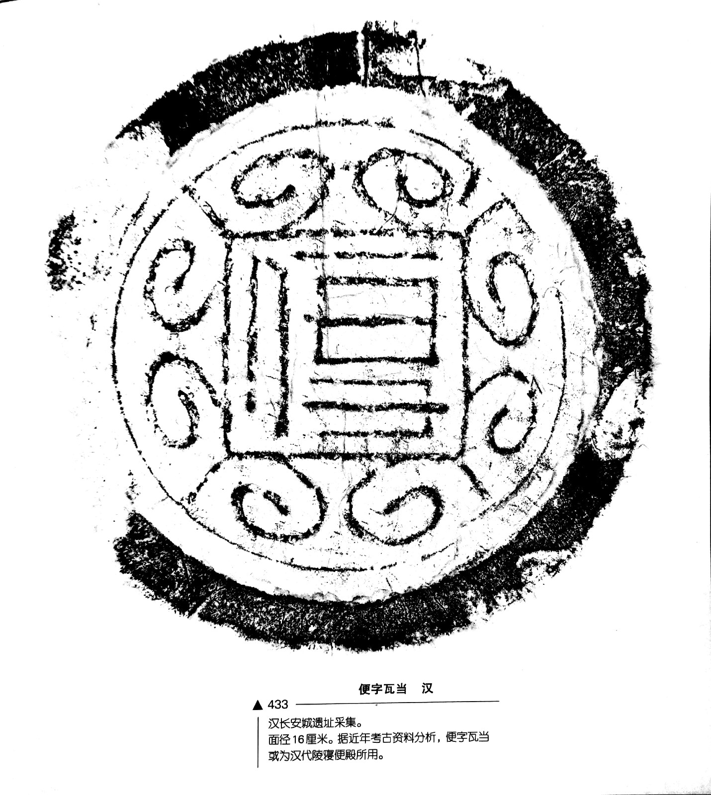 中國瓦當藝術之漢長安城瓦當四