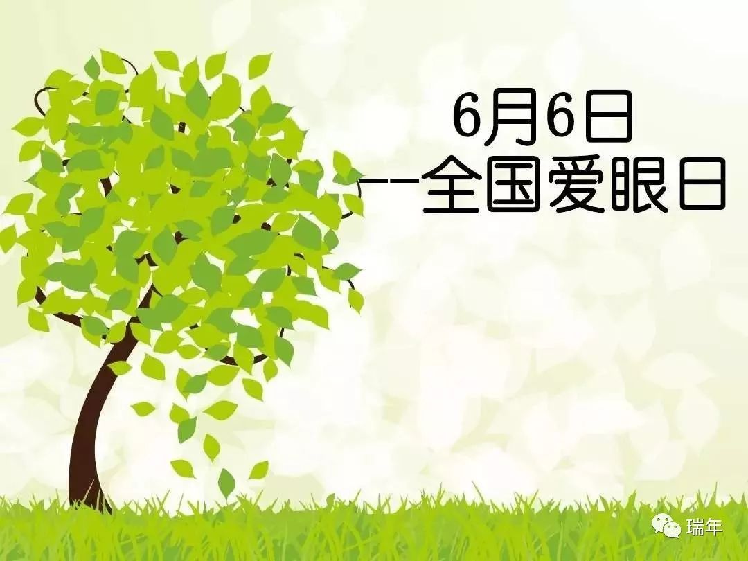 看到—6月6日全国爱眼日