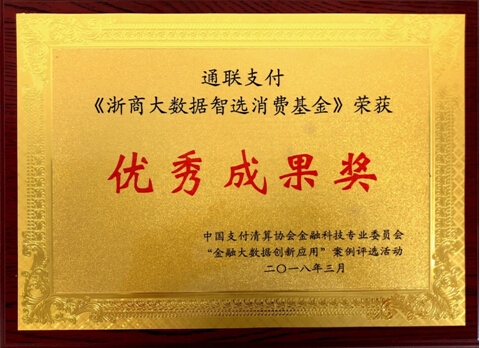 通聯支付榮膺中國支付清算協會金融大數據創新應用優秀成果獎