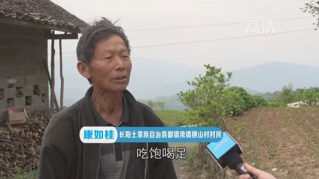 長陽土家族自治縣都鎮灣鎮橫山村村民 康如桂弄了他吃,弄了他穿,吃飽