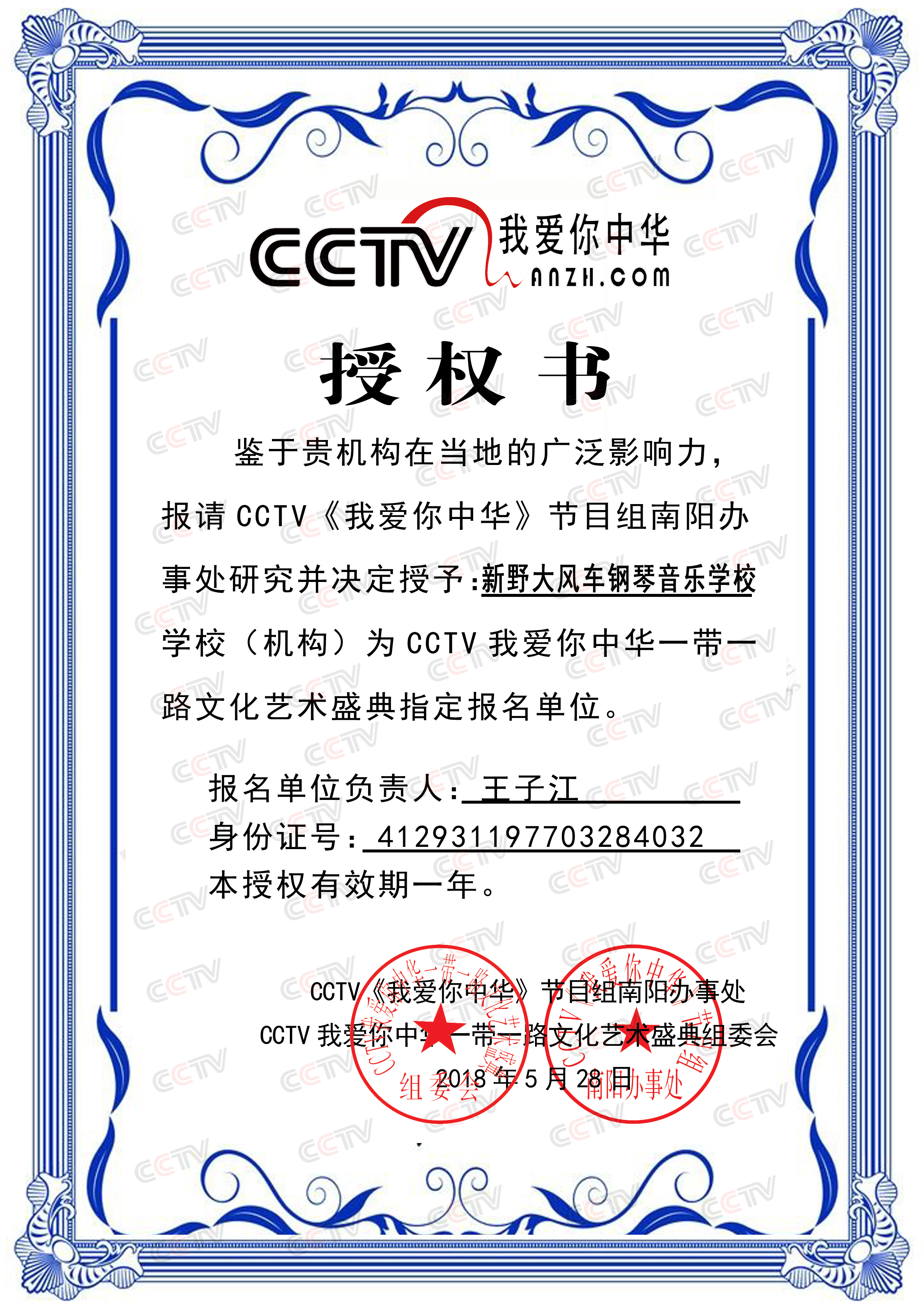 cctv我爱你中华一带一路文艺盛典南阳指定报名机构授权书