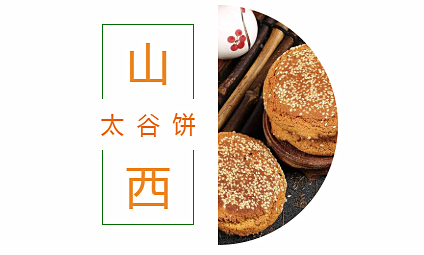 中国记忆山西太谷饼浓缩晋商精神的美食