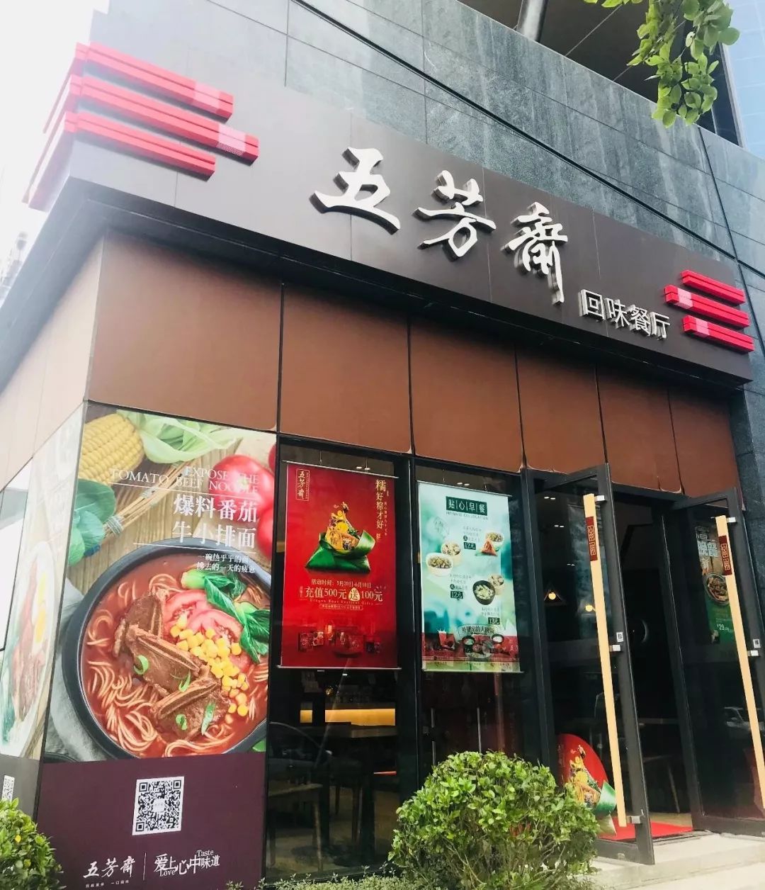 【硅谷商家】中华老字号—五芳斋(回味餐厅)正式开启试营业