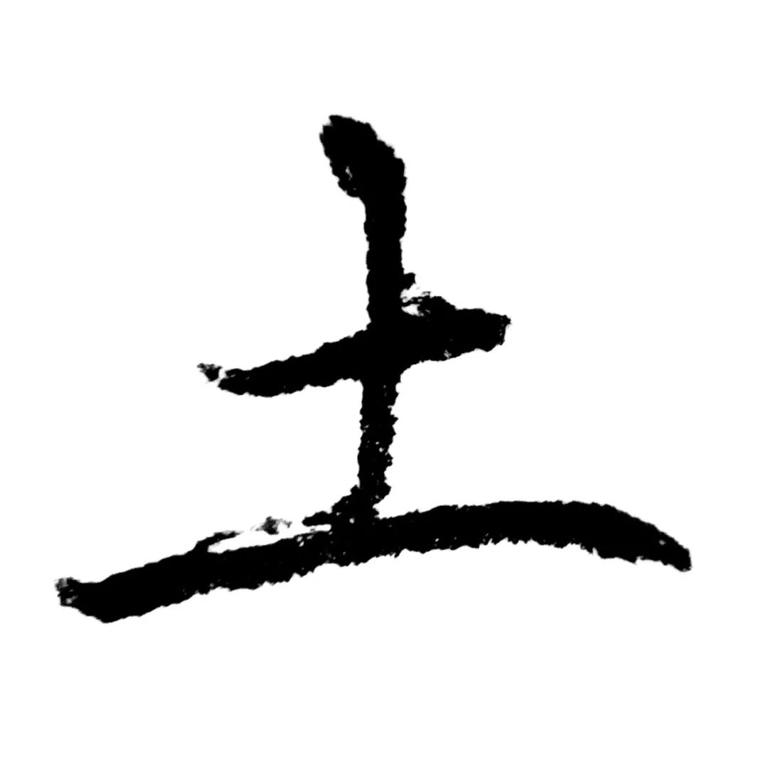 每日一字土