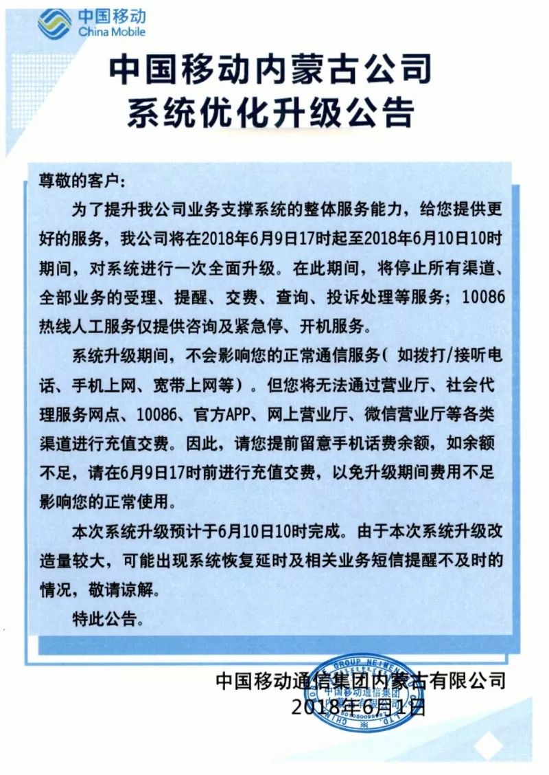 【温馨提示】中国移动内蒙古公司系统优化升级公告!
