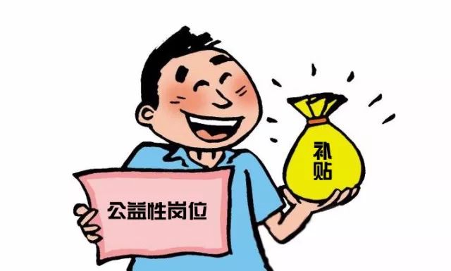 哪些人可以享受公益性岗位补贴?江西人速来看看吧!