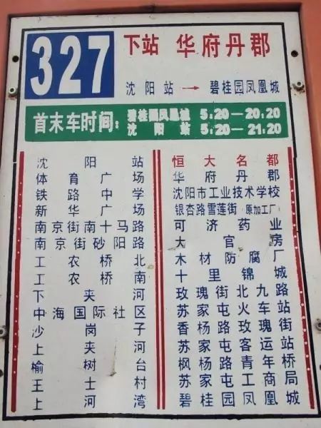 沈阳公交327路线路图图片