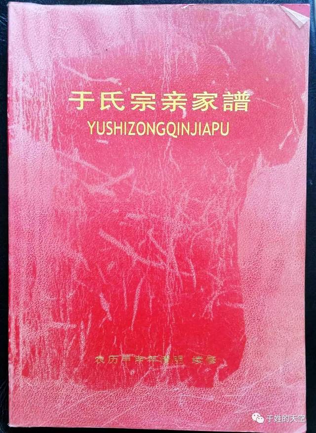 【家谱交流】天津市欢坨《于氏宗亲家谱》序言及修谱范例欣赏