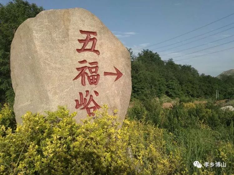 博山五福峪的名山你知道多少