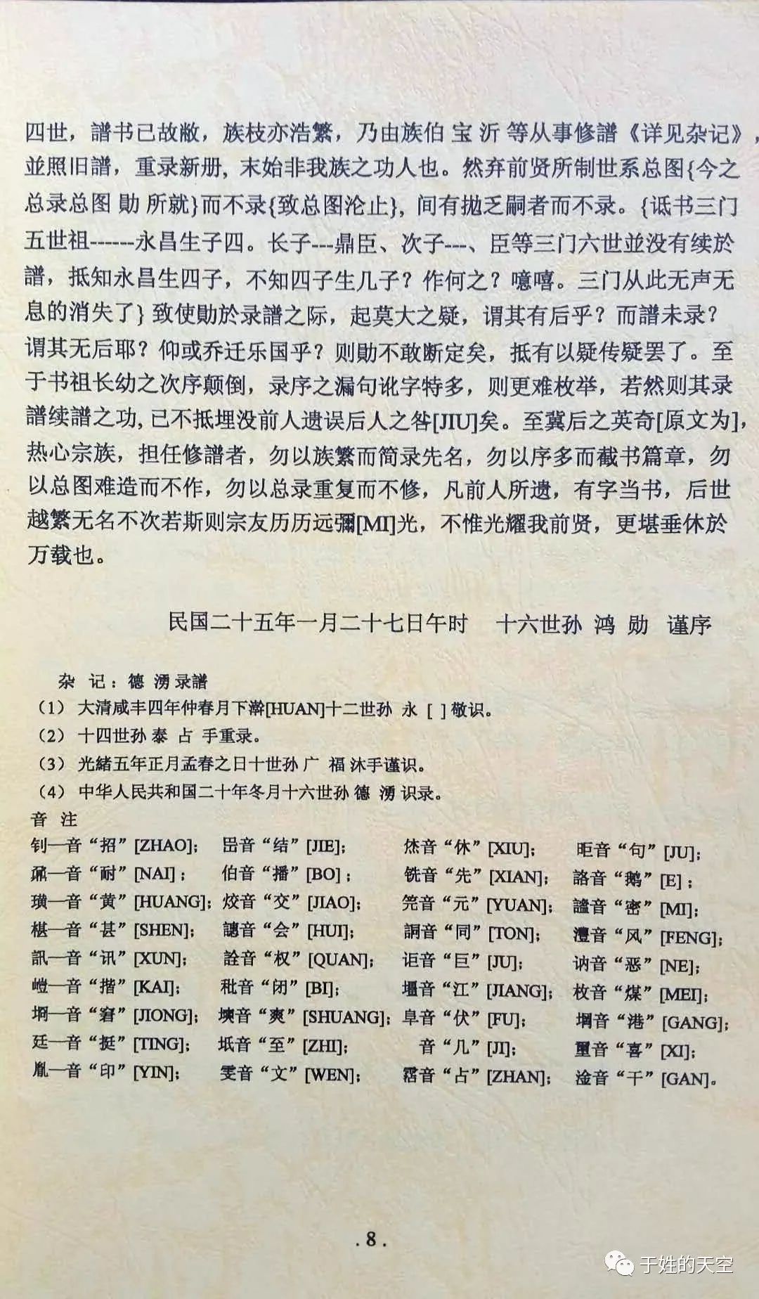 【家谱交流】天津市欢坨《于氏宗亲家谱》序言及修谱范例欣赏