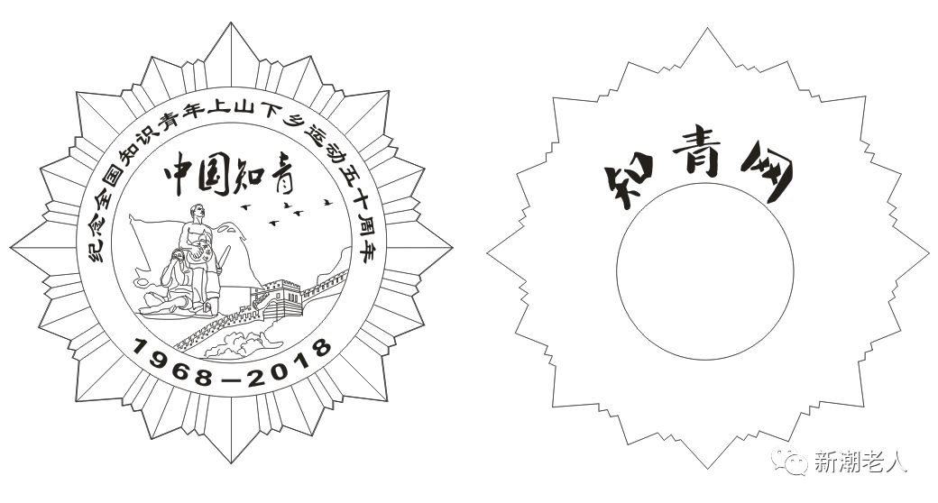 所有知青你有一枚知青上山下乡50周年纪念章等待领取